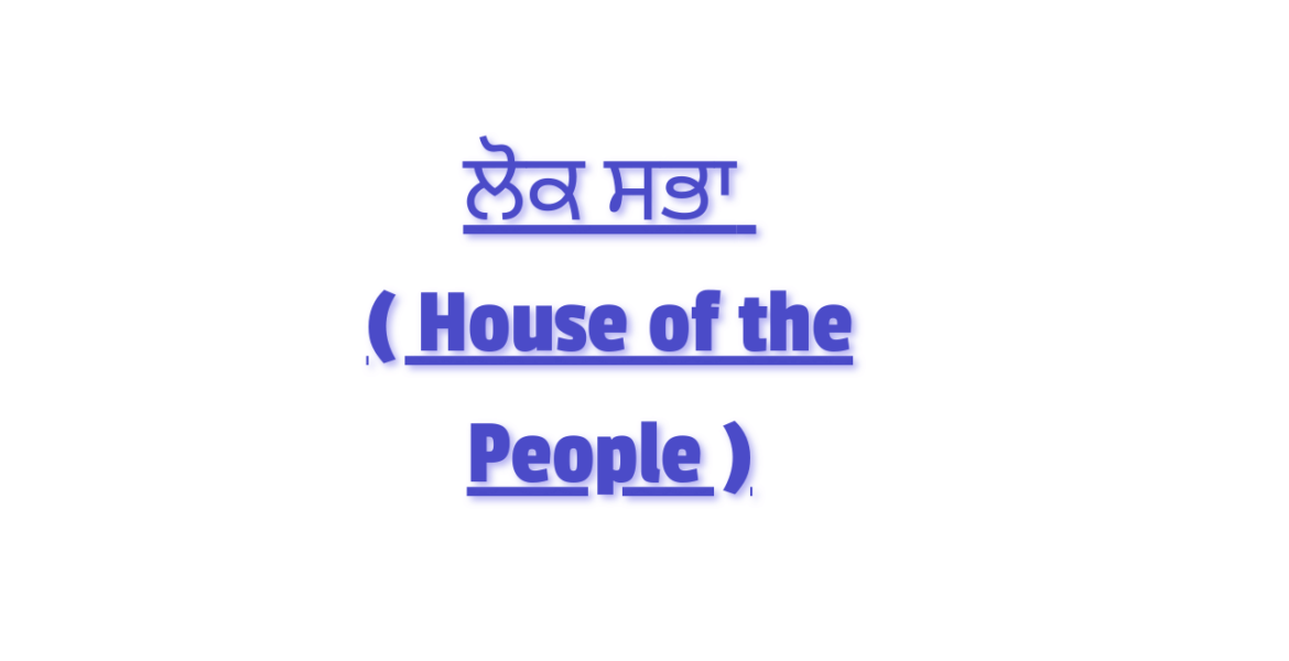 ਲੋਕ ਸਭਾ ( House of the People )