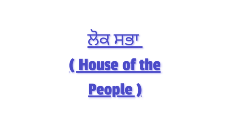 ਲੋਕ ਸਭਾ ( House of the People )