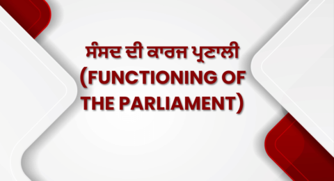 ਸੰਸਦ ਦੀ ਕਾਰਜ ਪ੍ਰਣਾਲੀ (Functioning of the Parliament)