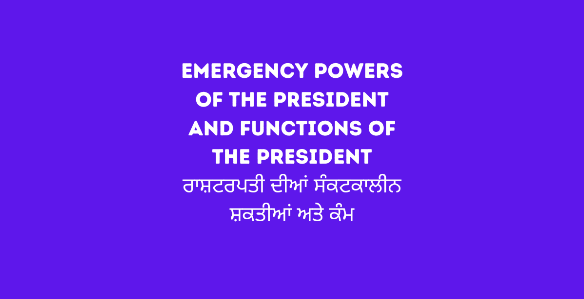Emergency Powers of the President and Functions of the President ਰਾਸ਼ਟਰਪਤੀ ਦੀਆਂ ਸੰਕਟਕਾਲੀਨ ਸ਼ਕਤੀਆਂ ਅਤੇ ਕੰਮ