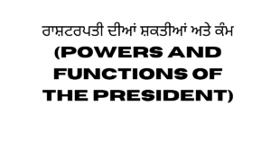 Functions of the President ਰਾਸ਼ਟਰਪਤੀ ਦੀਆਂ ਸ਼ਕਤੀਆਂ ਅਤੇ ਕੰਮ Powers of the President