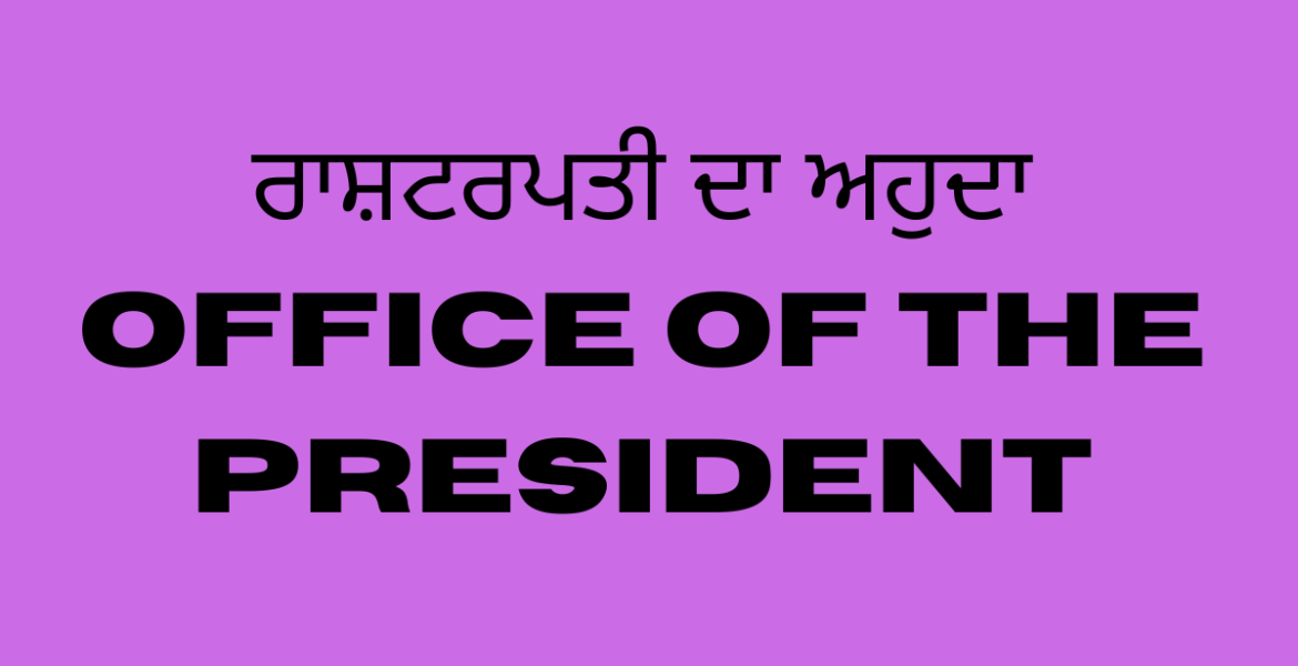 ਰਾਸ਼ਟਰਪਤੀ ਦਾ ਅਹੁਦਾ Office of the President
