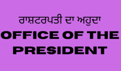 ਰਾਸ਼ਟਰਪਤੀ ਦਾ ਅਹੁਦਾ Office of the President