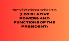 ਰਾਸ਼ਟਰਪਤੀ ਦੀਆਂ ਵਿਧਾਨਕ ਸ਼ਕਤੀਆਂ ਅਤੇ ਕੰਮ (Legislative Powers and Functions of the President)