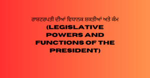 ਰਾਸ਼ਟਰਪਤੀ ਦੀਆਂ ਵਿਧਾਨਕ ਸ਼ਕਤੀਆਂ ਅਤੇ ਕੰਮ (Legislative Powers and Functions of the President)
