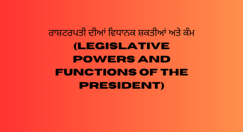 ਰਾਸ਼ਟਰਪਤੀ ਦੀਆਂ ਵਿਧਾਨਕ ਸ਼ਕਤੀਆਂ ਅਤੇ ਕੰਮ (Legislative Powers and Functions of the President)