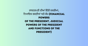 ਰਾਸ਼ਟਰਪਤੀ ਦੀਆਂ ਵਿੱਤੀ ਸ਼ਕਤੀਆਂ ਨਿਆਇਕ ਸ਼ਕਤੀਆਂ ਅਤੇ ਕੰਮ <yoastmark class=