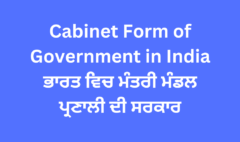 Cabinet Form of Government in India ਭਾਰਤ ਵਿਚ ਮੰਤਰੀ ਮੰਡਲ ਪ੍ਰਣਾਲੀ ਦੀ ਸਰਕਾਰ