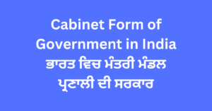 Cabinet Form of Government in India ਭਾਰਤ ਵਿਚ ਮੰਤਰੀ ਮੰਡਲ ਪ੍ਰਣਾਲੀ ਦੀ ਸਰਕਾਰ