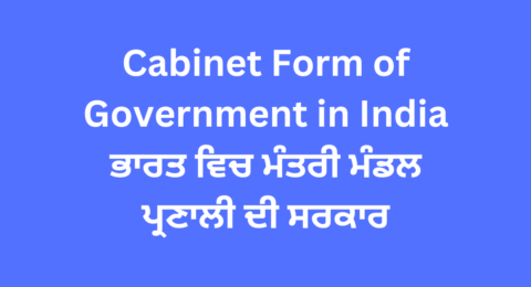 Cabinet Form of Government in India ਭਾਰਤ ਵਿਚ ਮੰਤਰੀ ਮੰਡਲ ਪ੍ਰਣਾਲੀ ਦੀ ਸਰਕਾਰ